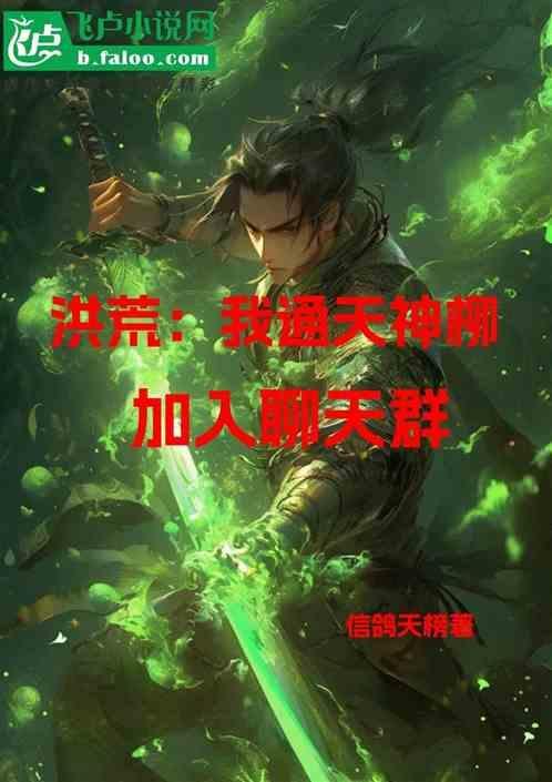 洪荒我乃通天教主