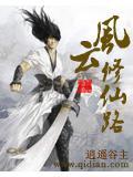 风云修仙路有声免费听