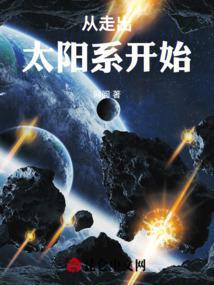 如何走出太阳系