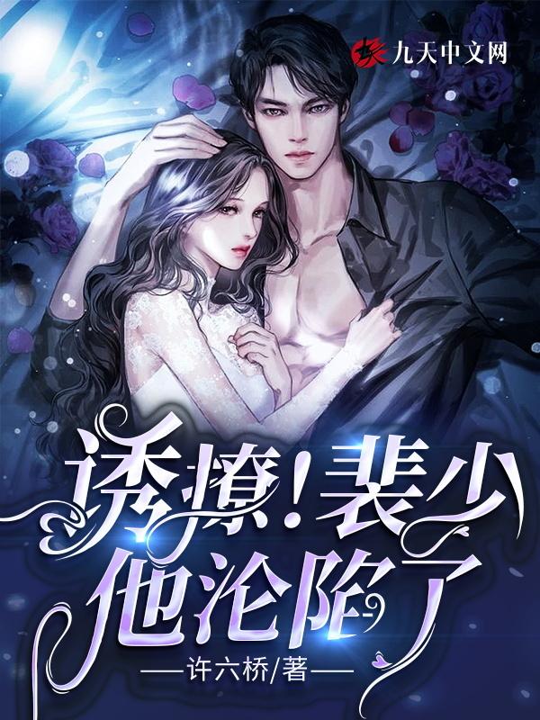 裴少追妻全记录