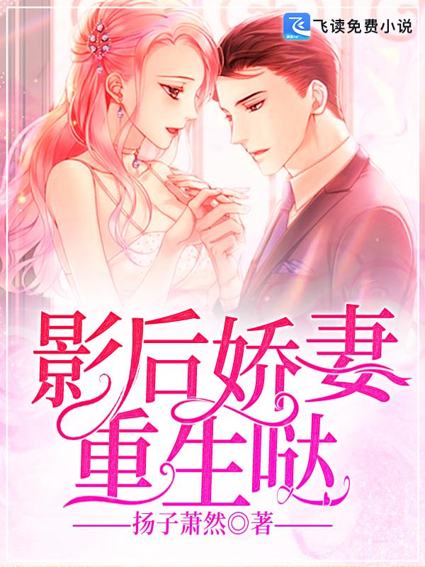 影后宠妻有点甜全文免费