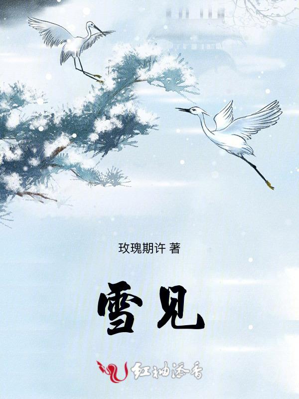 雪见的前世