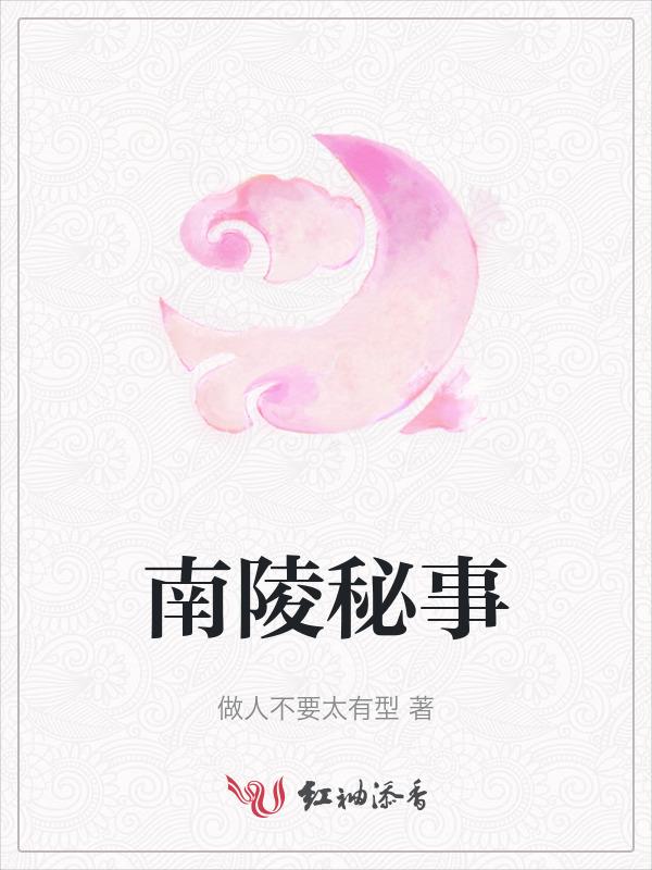 南陵古墓发掘