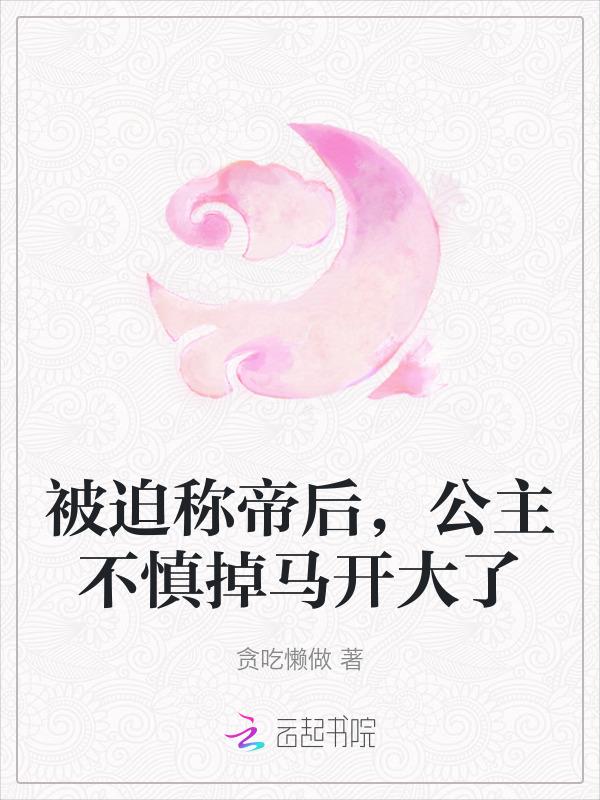 公主被贬为宫女的