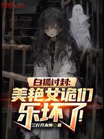 白狐女的