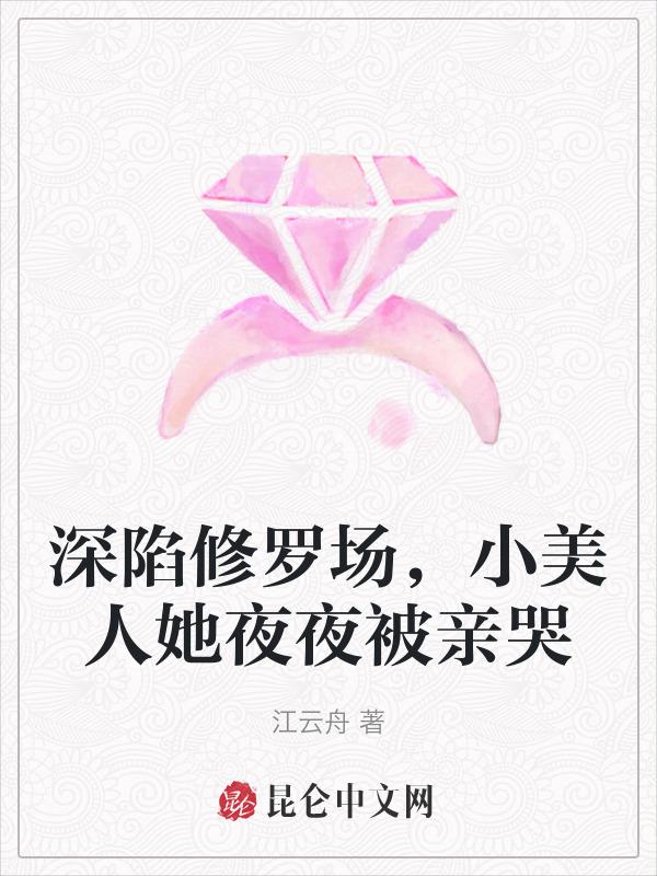 病弱小美人深陷修罗场