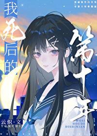 我死后的第十年 云炽