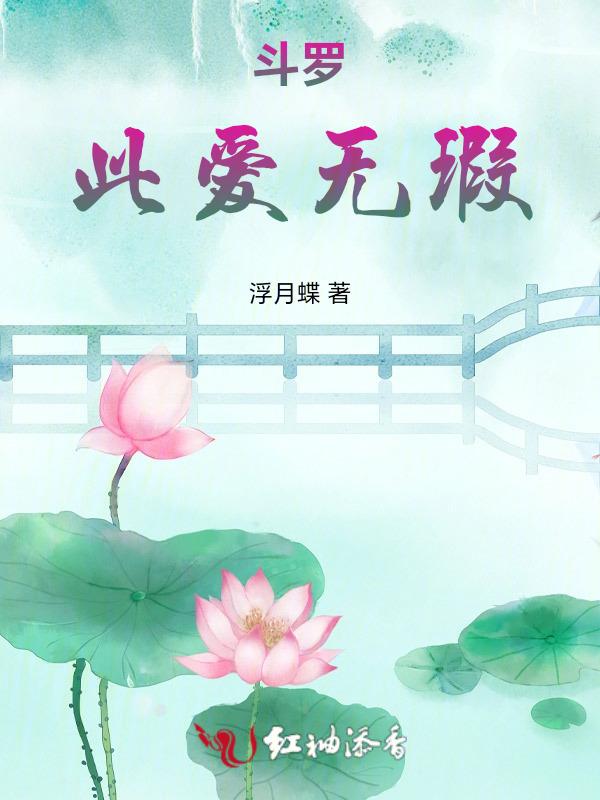斗罗之爱你无悔by