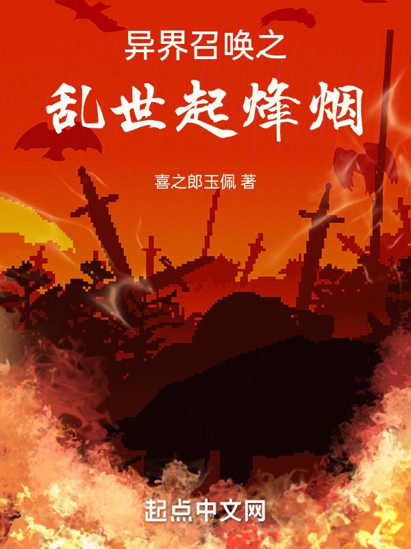 异界召唤之千古群雄全文阅读最新章节列表