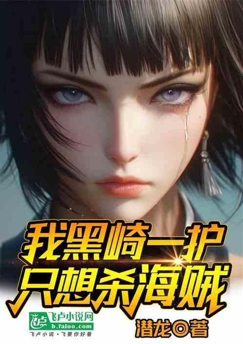 主角是黑崎一护的综漫