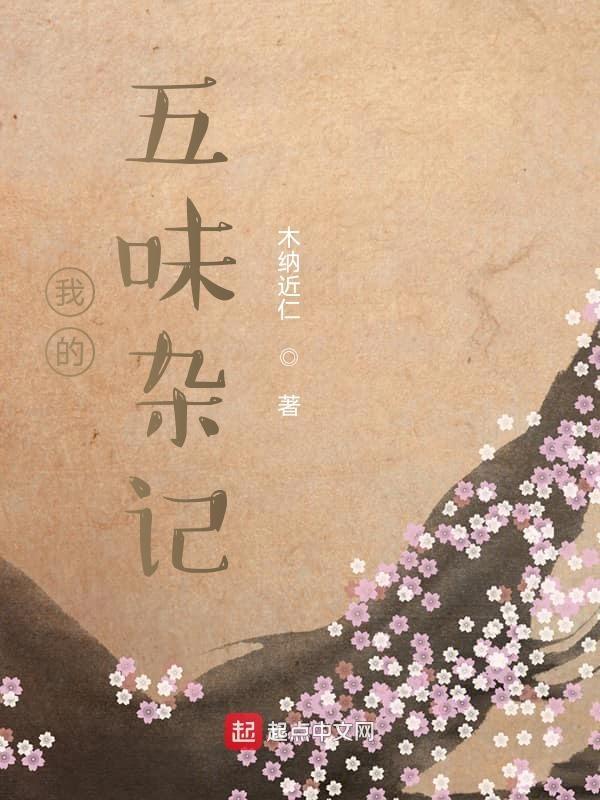 我五味杂陈