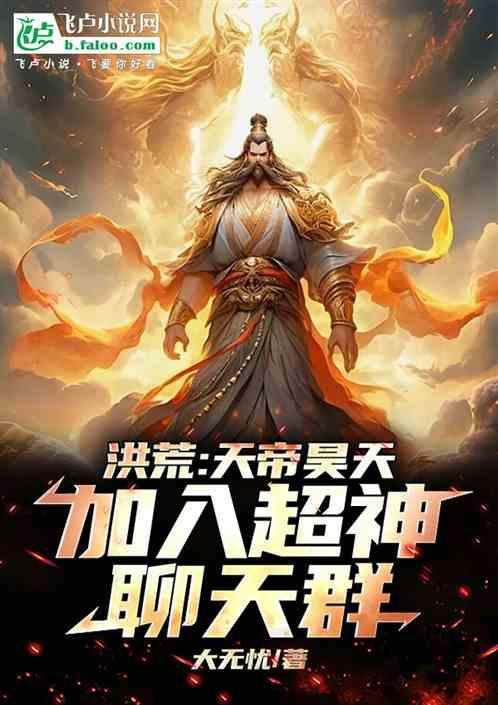 洪荒天庭神将朝九晚五免费阅读