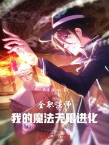 全职法师之无限宝石