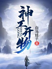 神工开物白马娃子