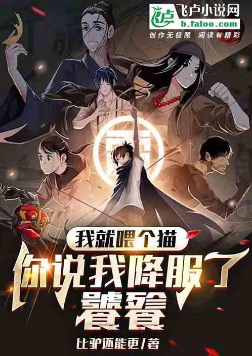 我就喂了它几次而已