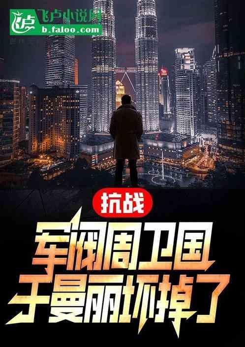 抗日片周卫国电视连续剧