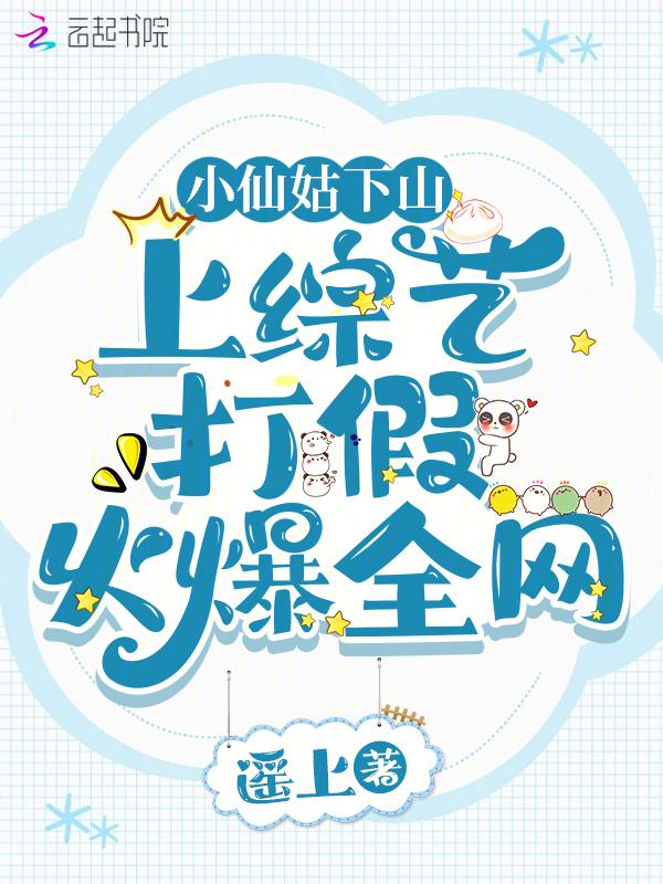 三仙姑小仙子