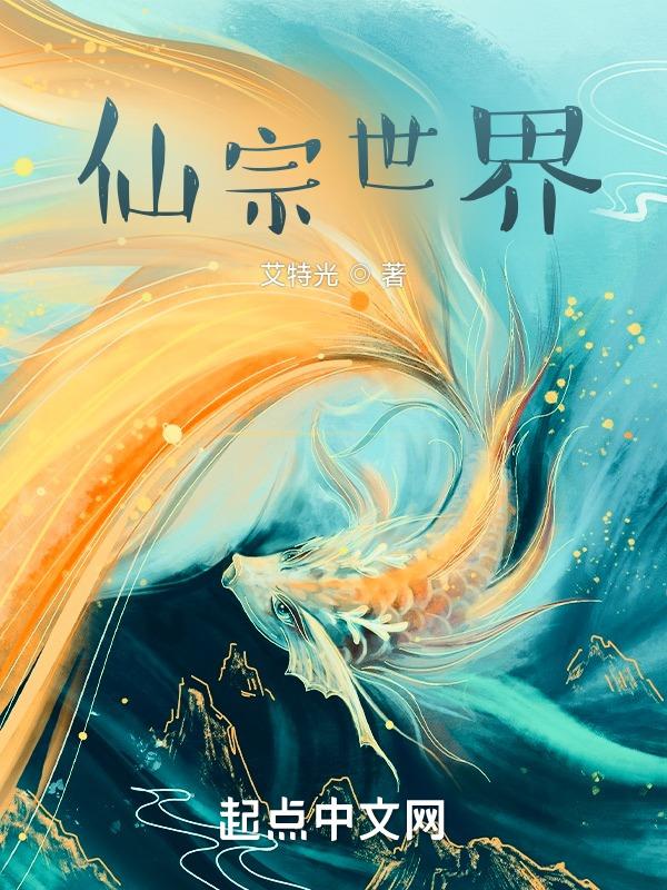 仙侠世界宗标