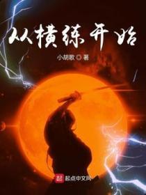 从横练开始评分多少
