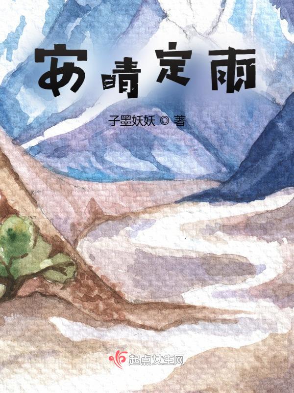 安晴安雨