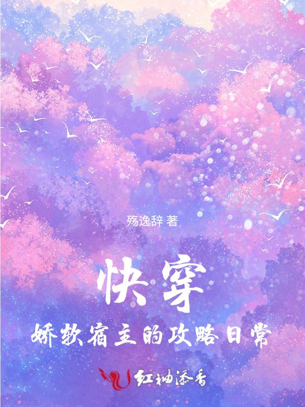 快穿病娇宿主软又甜
