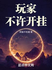 开挂的玩家不需要青春