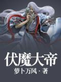 伏魔大帝符