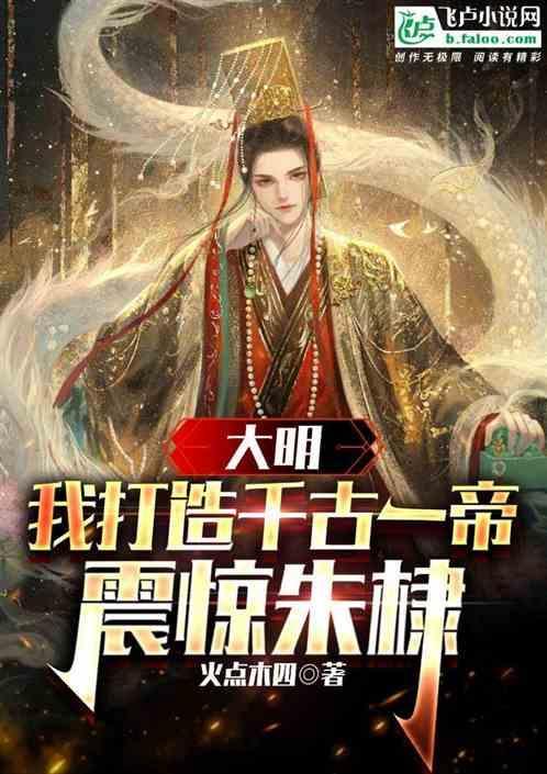 主角穿越到永乐年间的