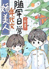 娇美人在年代文里当团宠 百度
