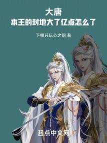 大唐本王不屑争皇位txt啃书
