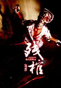残棺 txt