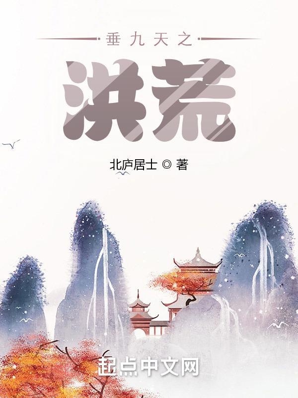 重生洪荒之九天息壤苏誉