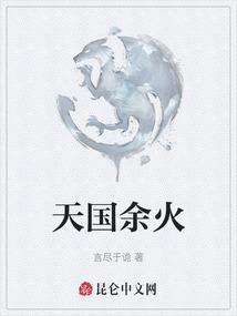天国与火湖的约