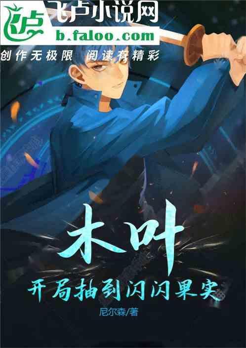 人在木叶开局获得闪闪果实