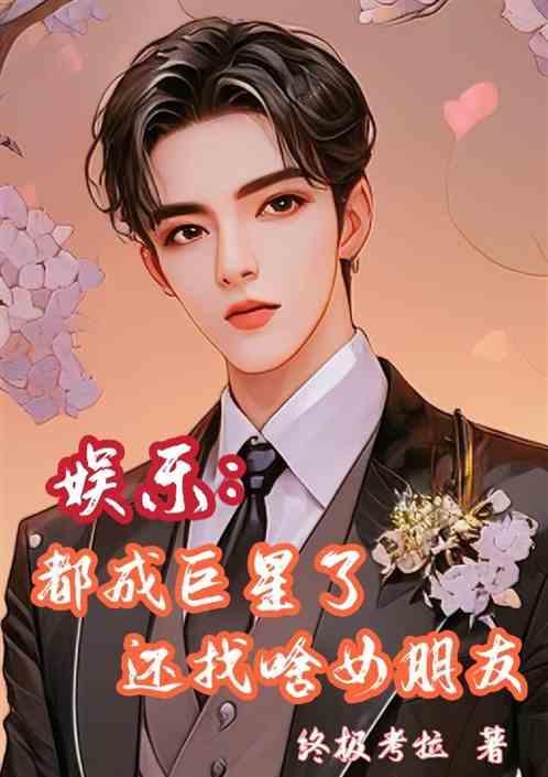 还找啥女朋友好