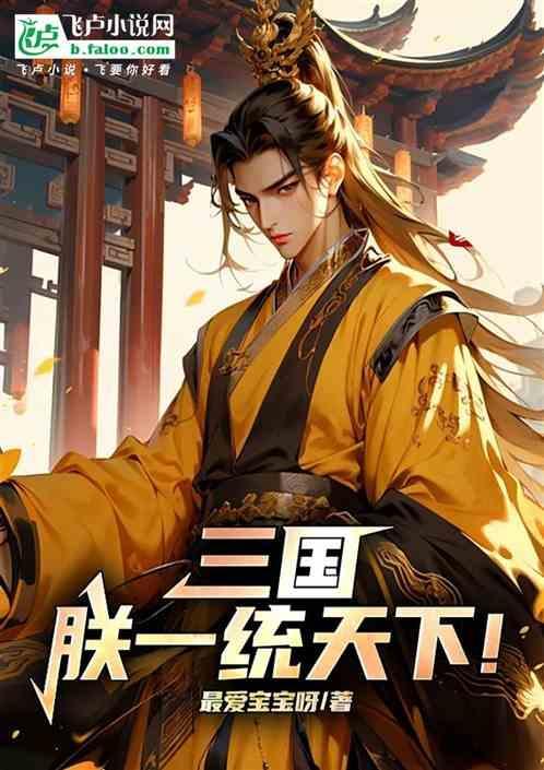 三国之一统