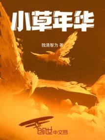 小草的岁月阅读答案