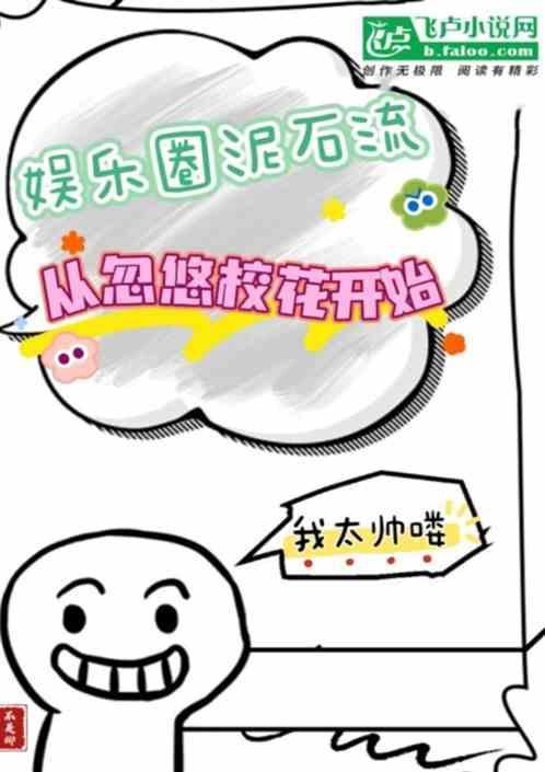 娱乐圈泥石流起点