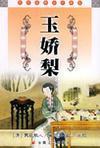 玉娇梨白话文