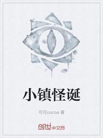 怪诞小镇的怪物