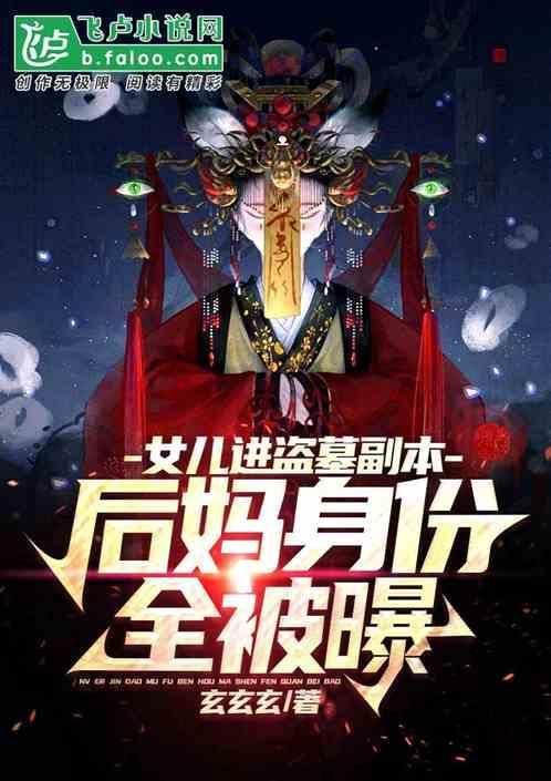 我的女儿是盗墓贼红尘