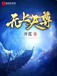 无上天尊TXT