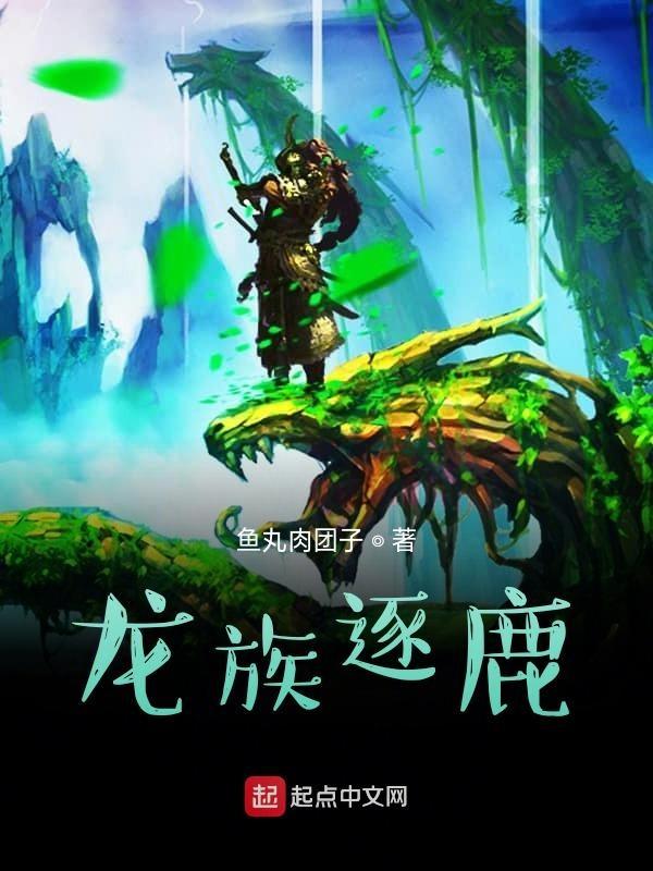 龙族走向
