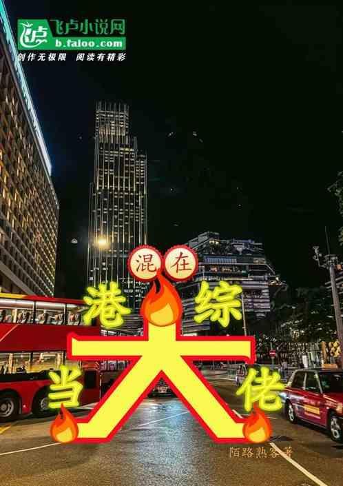 混在港综世界当大佬百度百科