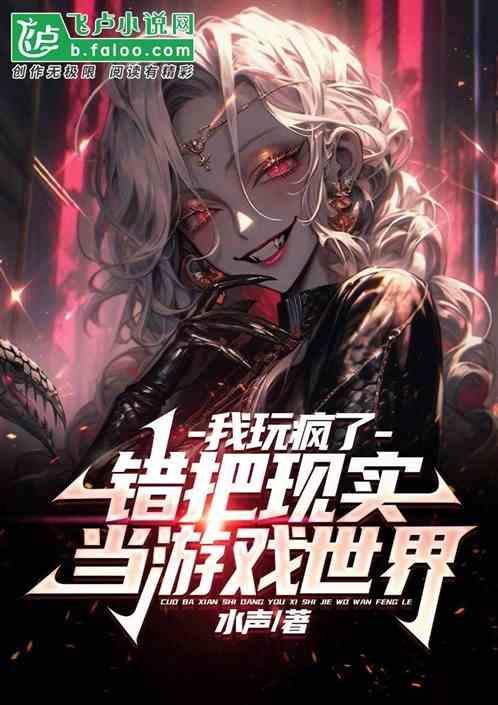 错把假的当作真