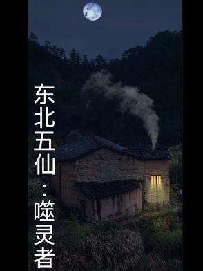 东北五仙之首