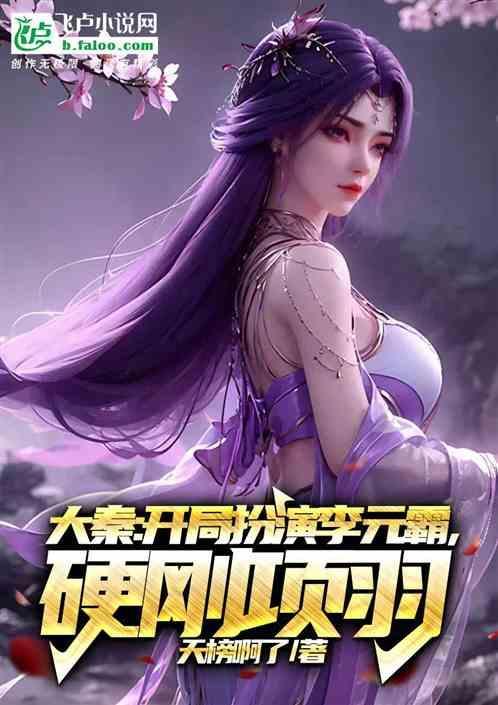 大秦开局扮演枪神最新章节列表