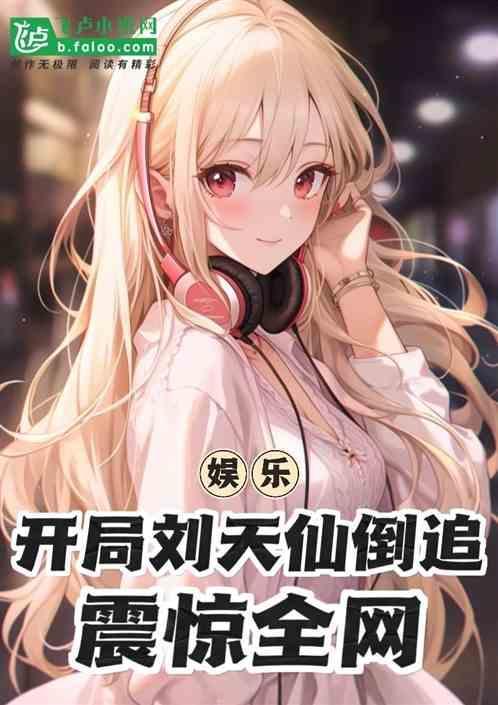 开局我的娱乐公司刘天仙