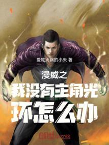 漫威之我没有主角光环怎么办啊