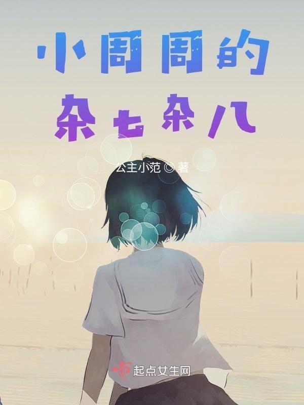 小周小周后面怎么接顺口